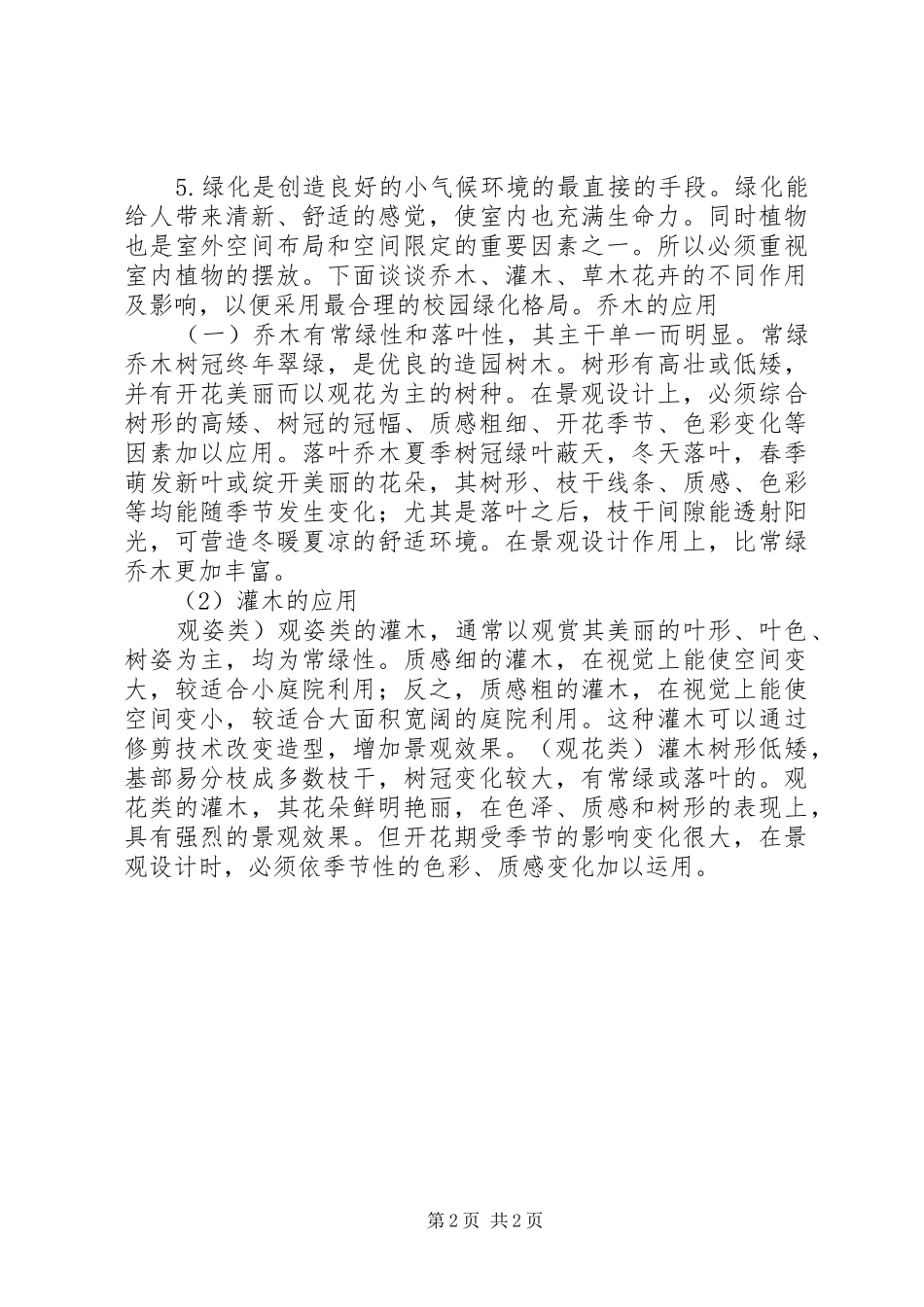 学校园绿化实施方案 _第2页