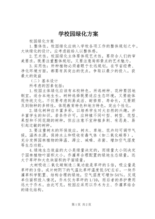 学校园绿化实施方案 