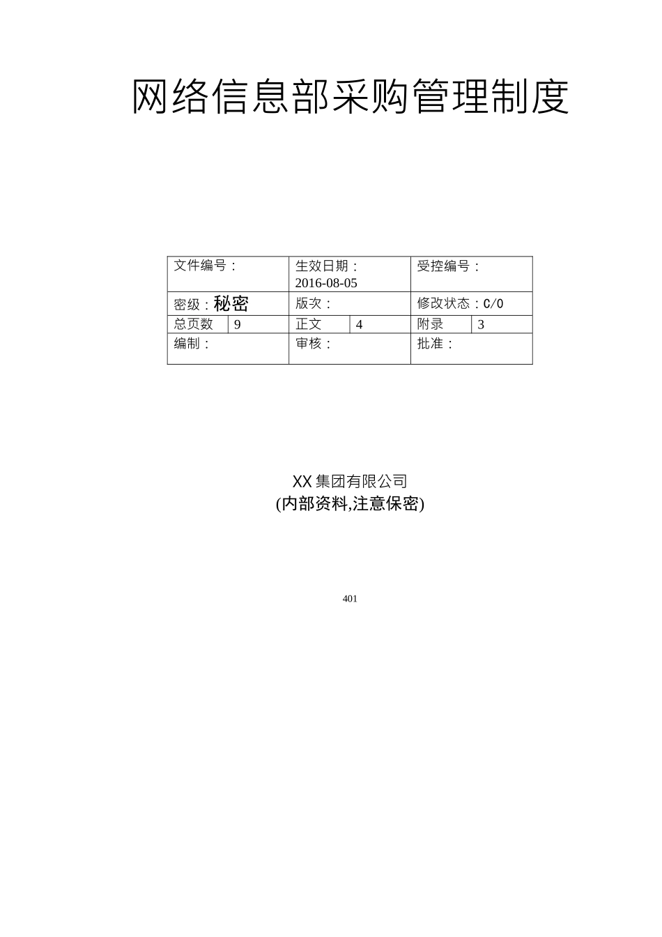 网络信息部采购管理制度范本_第1页