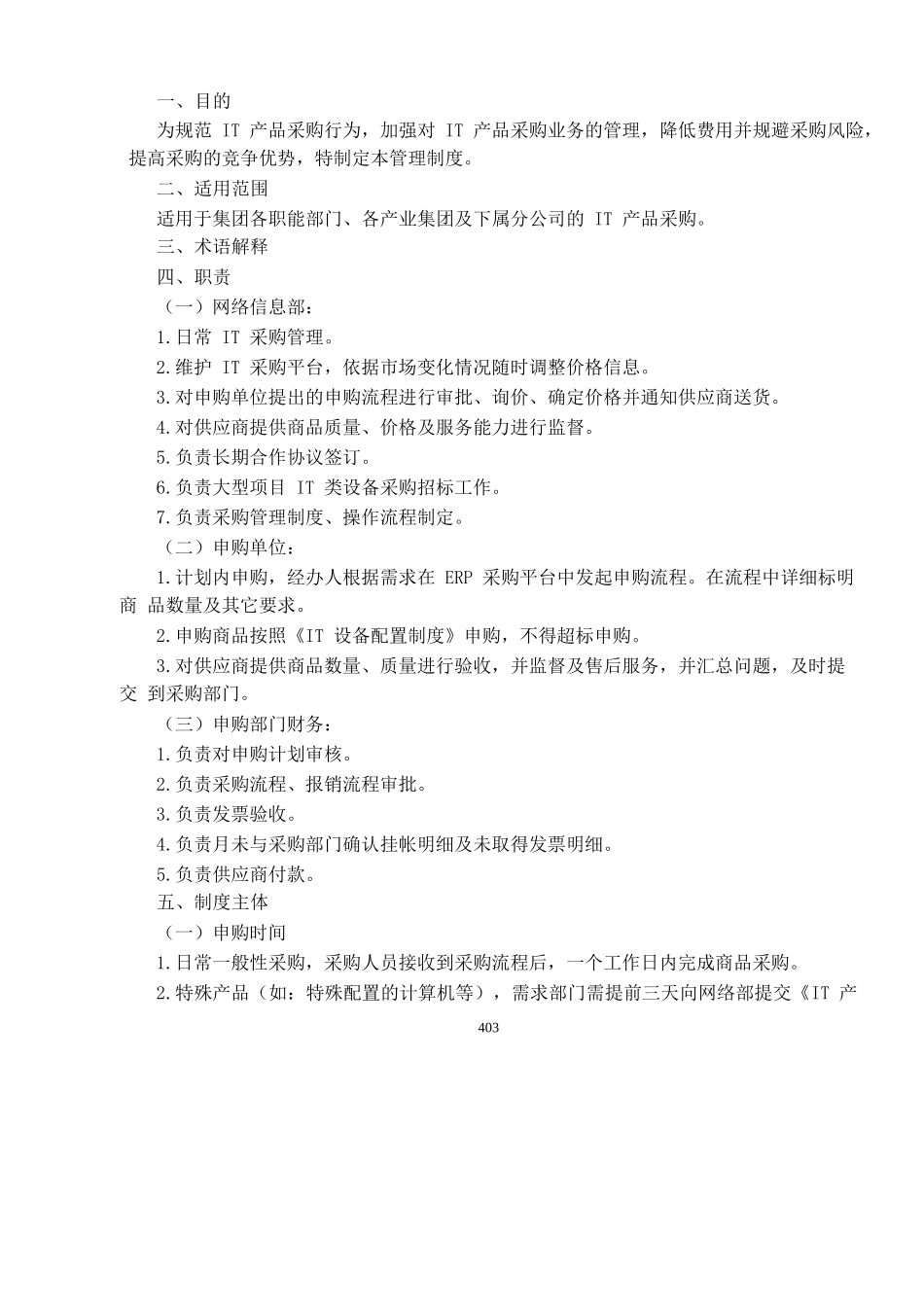 网络信息部采购管理制度范本_第3页
