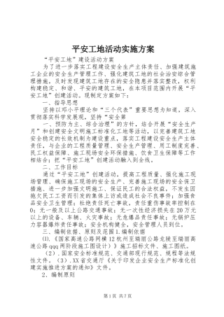 平安工地活动方案 