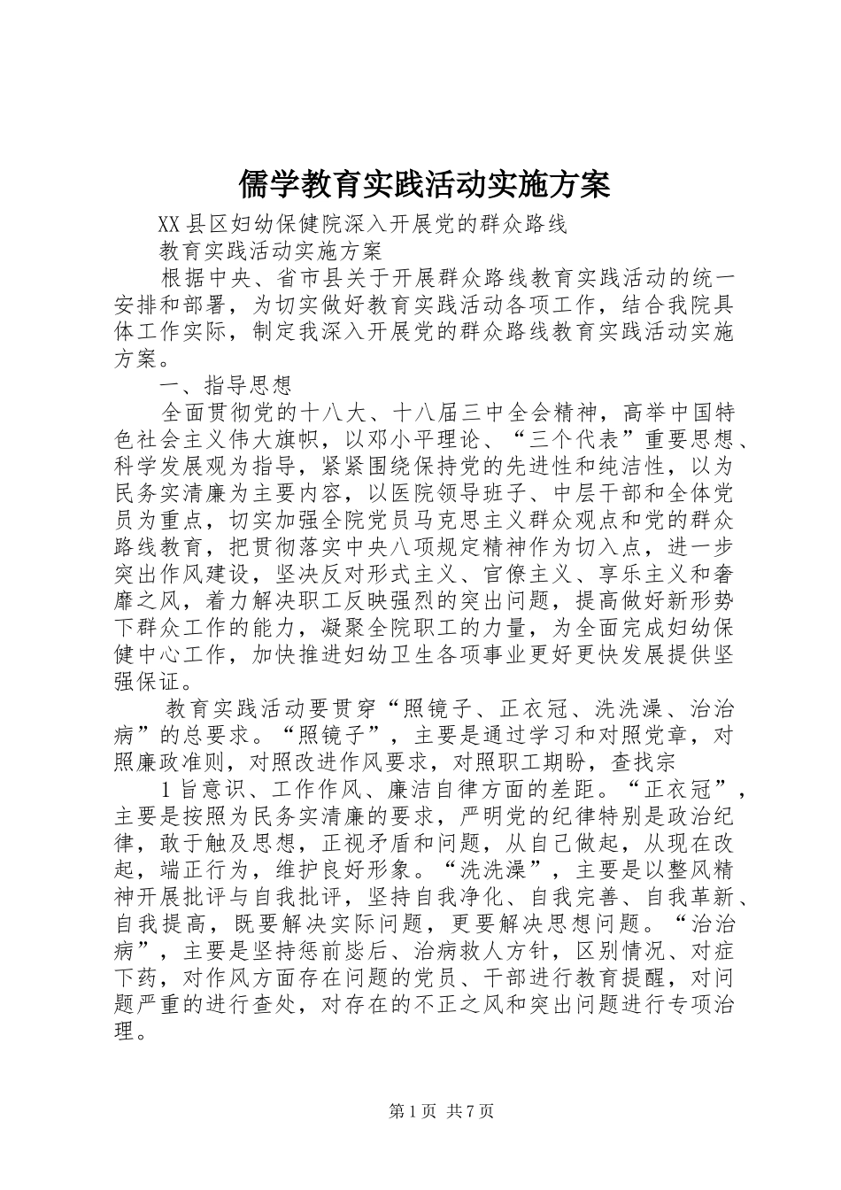儒学教育实践活动方案 _第1页