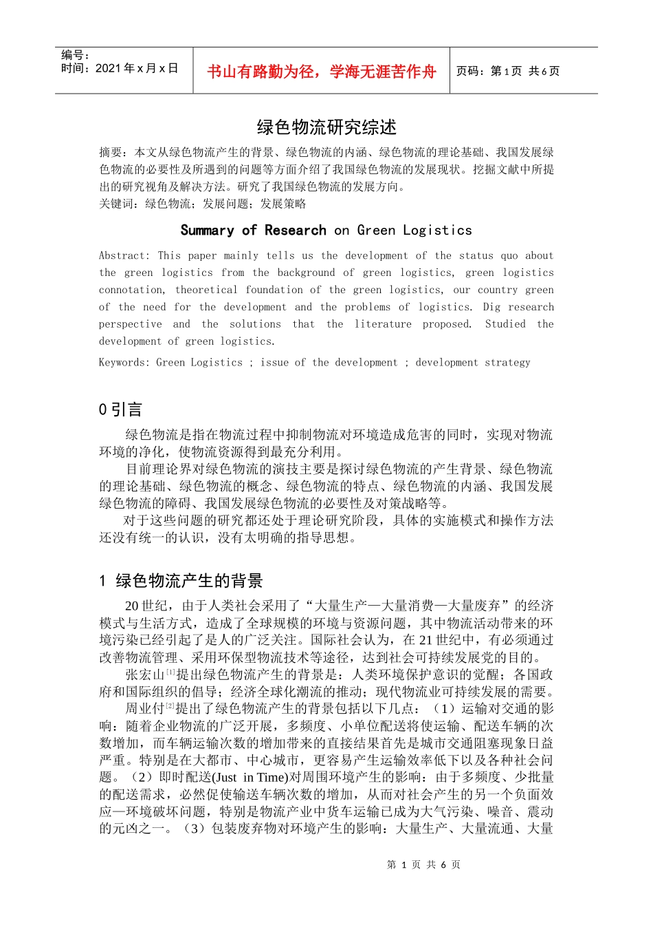 绿色物流研究综述_第1页