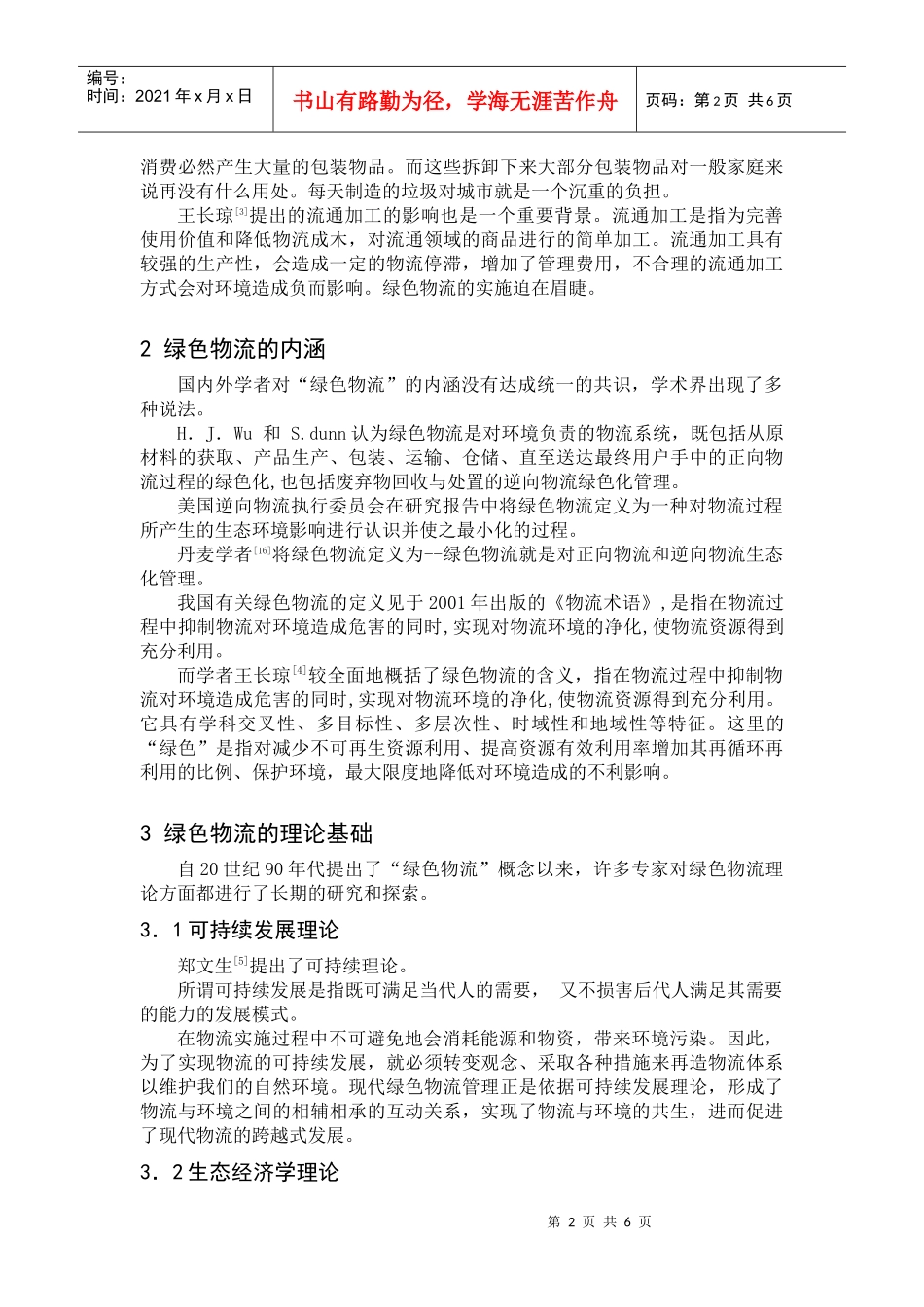 绿色物流研究综述_第2页