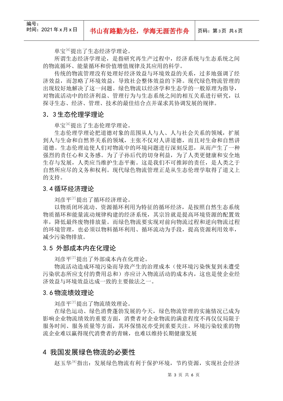 绿色物流研究综述_第3页