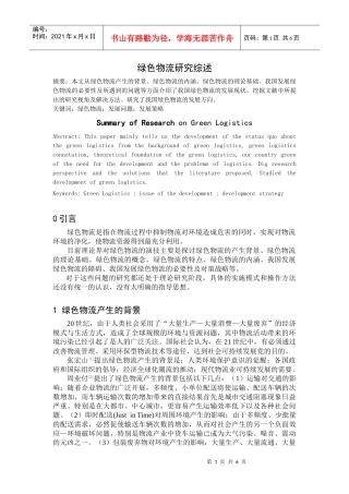 绿色物流研究综述