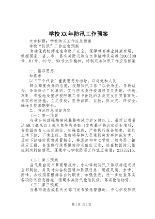 学校XX年防汛工作应急预案 