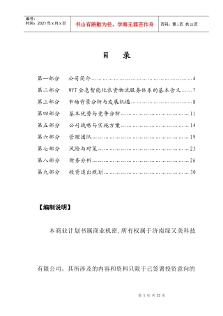 绿又美科技有限公司商业计划书