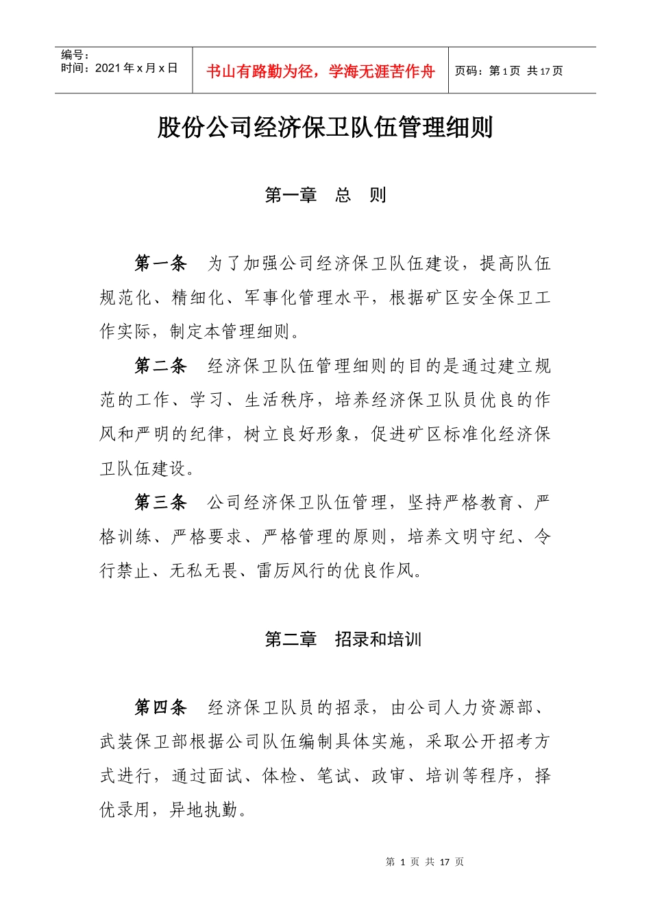 股份公司经济保卫队伍管理细则_第1页