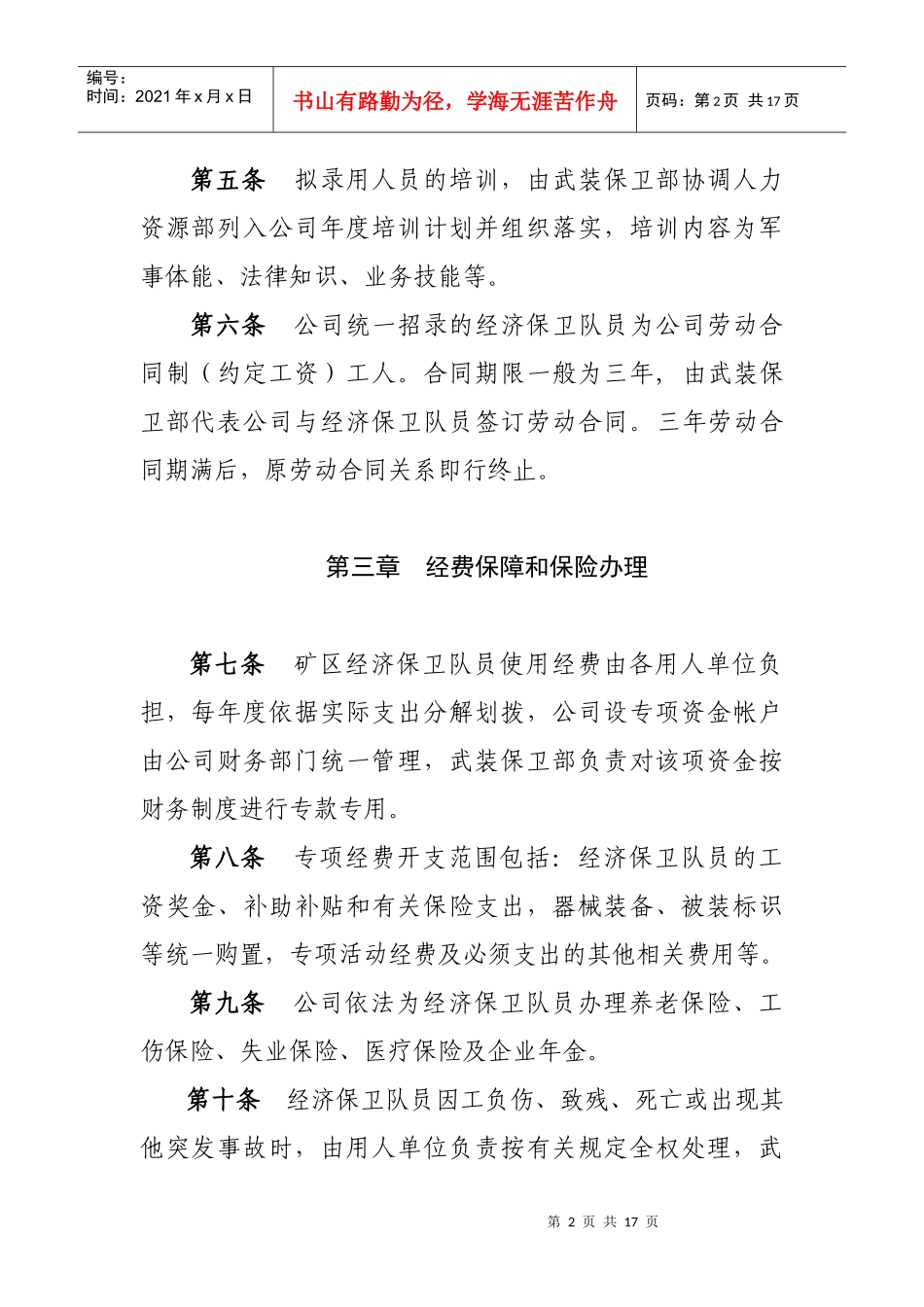 股份公司经济保卫队伍管理细则_第2页