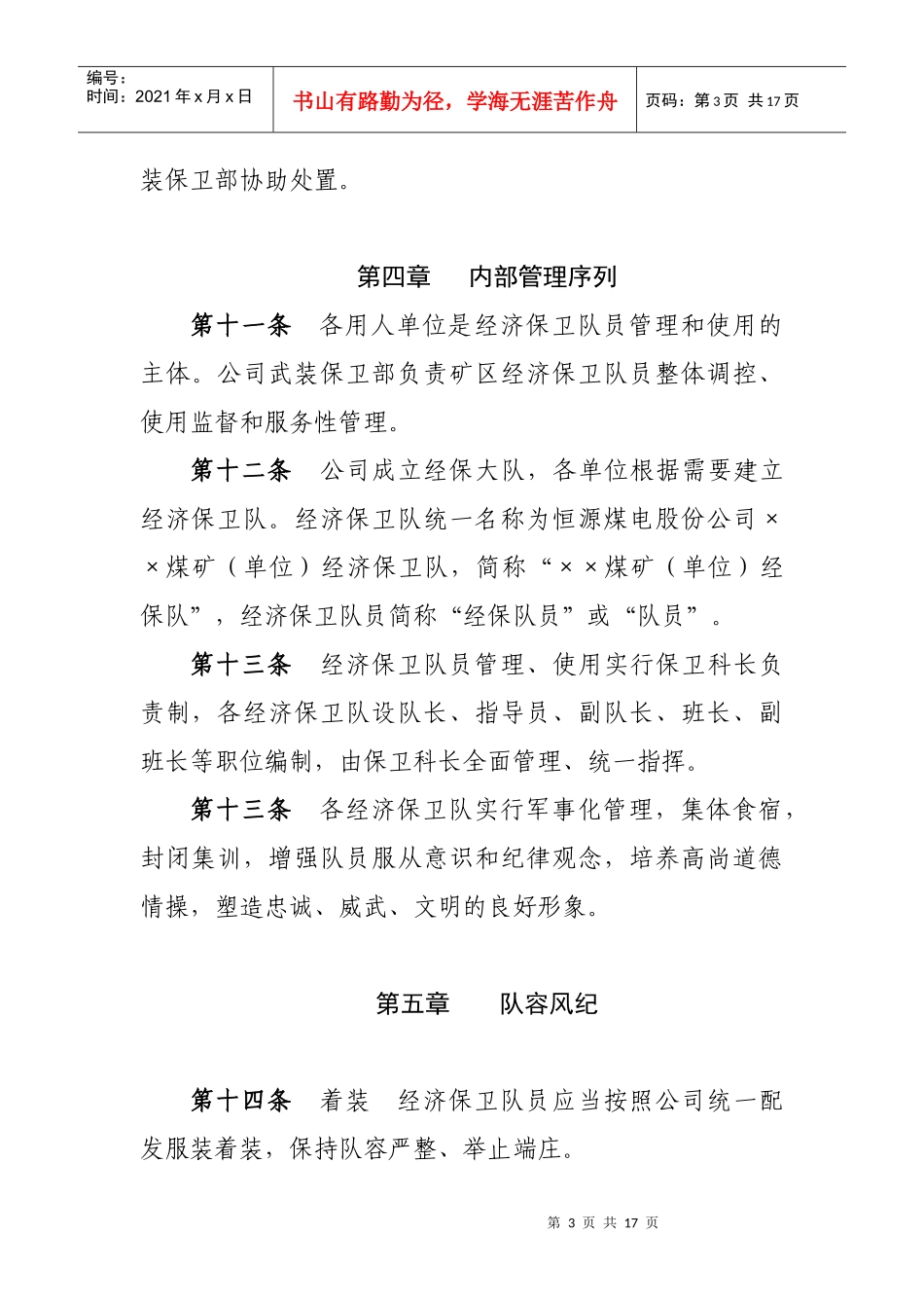 股份公司经济保卫队伍管理细则_第3页