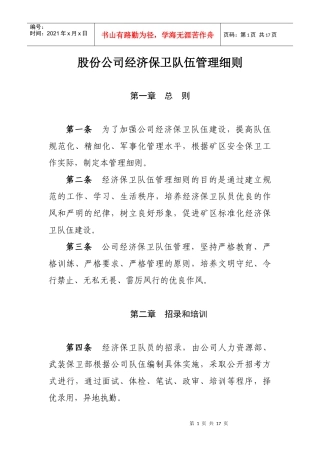 股份公司经济保卫队伍管理细则