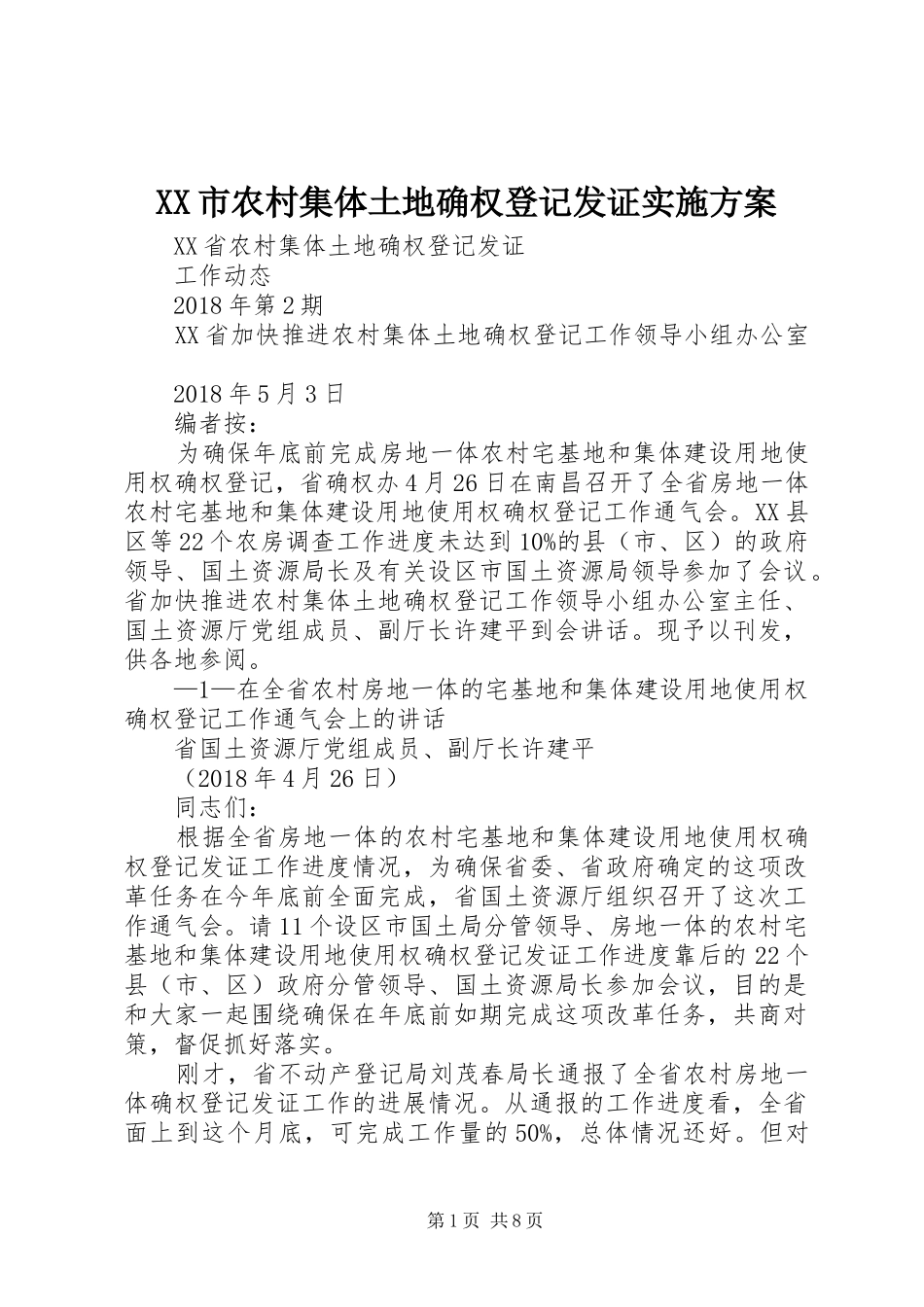 XX市农村集体土地确权登记发证方案 _第1页