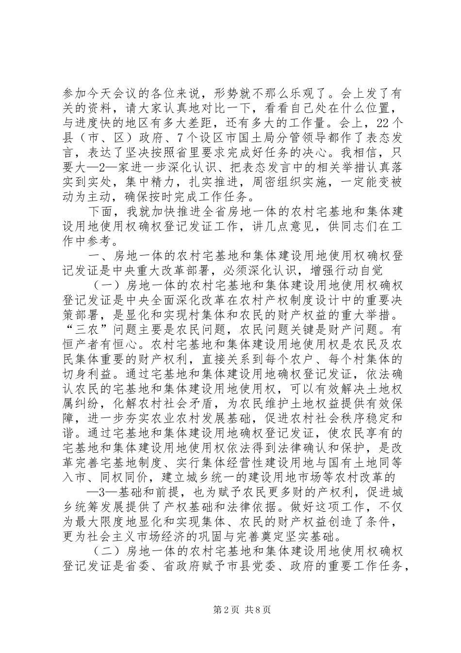 XX市农村集体土地确权登记发证方案 _第2页