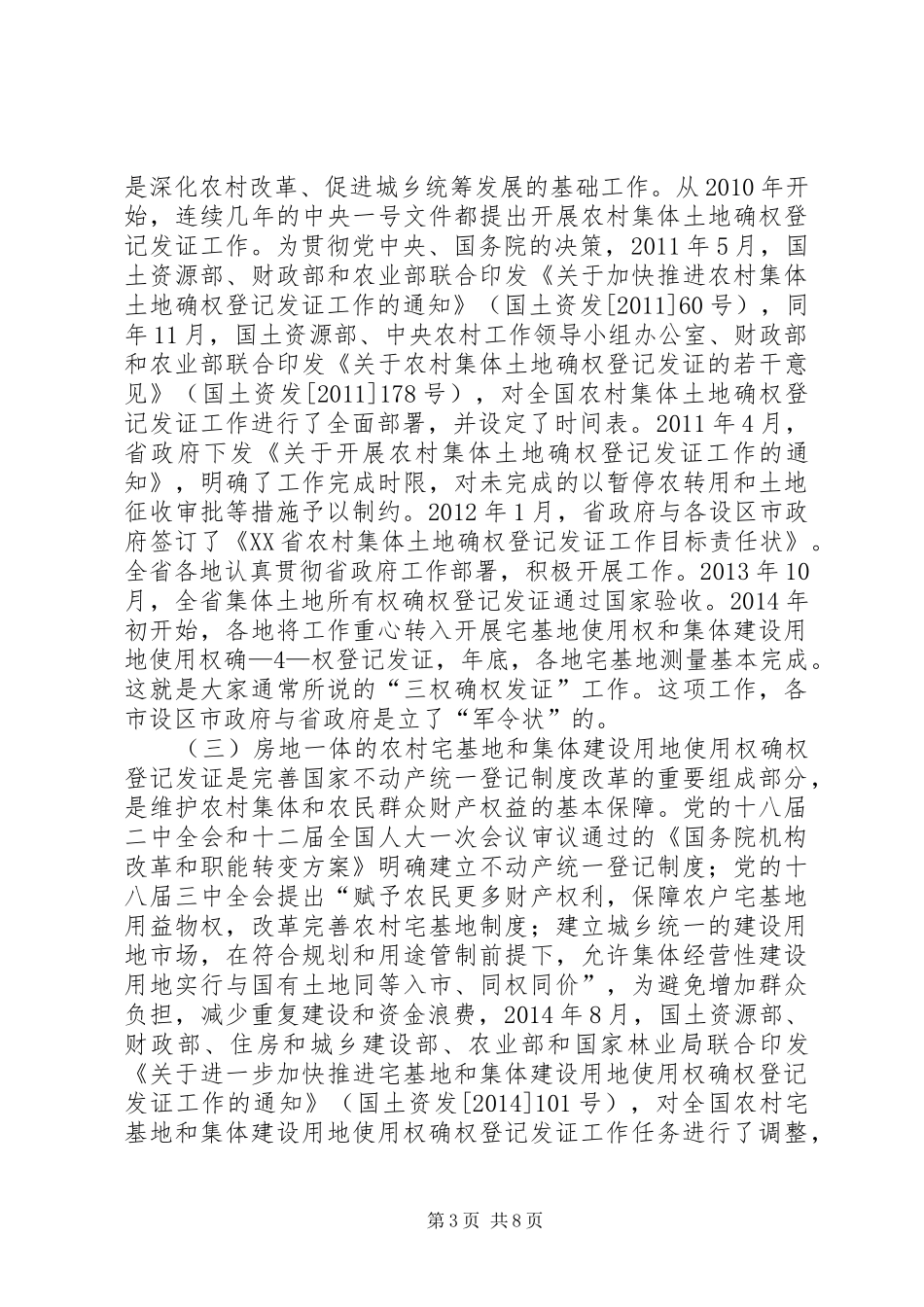 XX市农村集体土地确权登记发证方案 _第3页