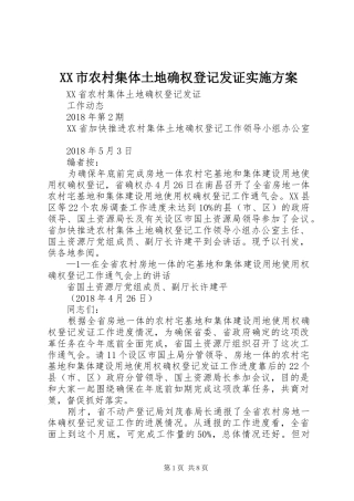 XX市农村集体土地确权登记发证方案 