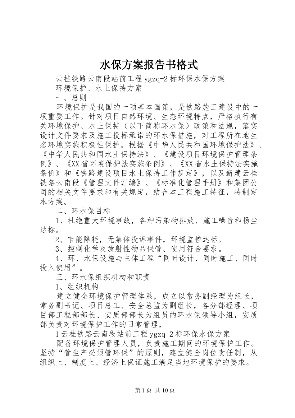 水保实施方案报告书格式 _第1页