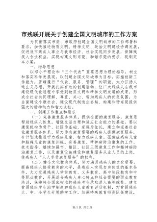 市残联开展关于创建全国文明城市的工作实施方案 