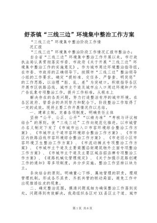 舒茶镇“三线三边”环境集中整治工作实施方案 