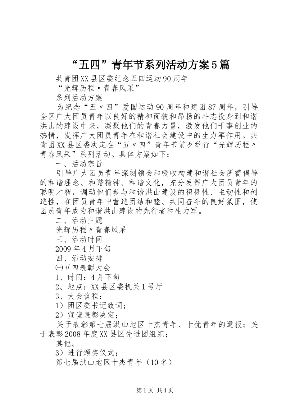 “五四”青年节系列活动实施方案5篇 _第1页