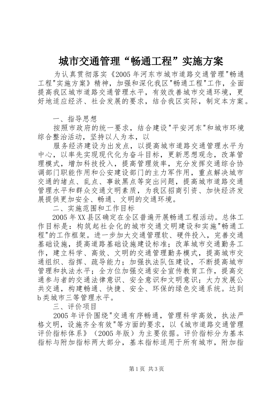 城市交通管理“畅通工程”方案 _第1页