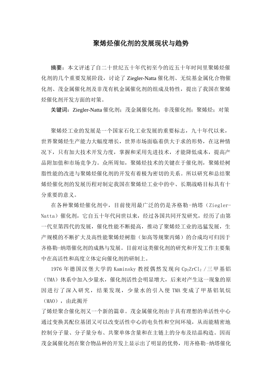 聚烯烃催化剂的发展现状与趋势_第1页