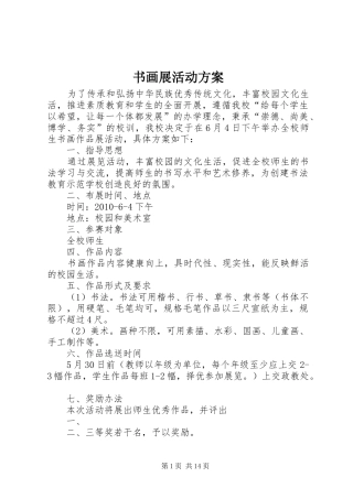 书画展活动实施方案 