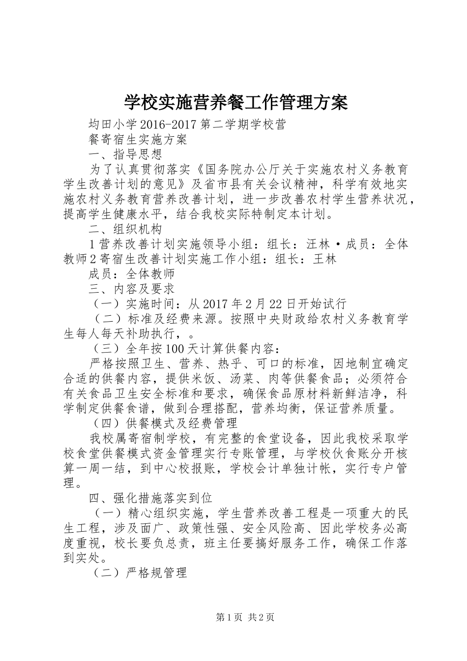 学校实施营养餐工作管理方案 _第1页