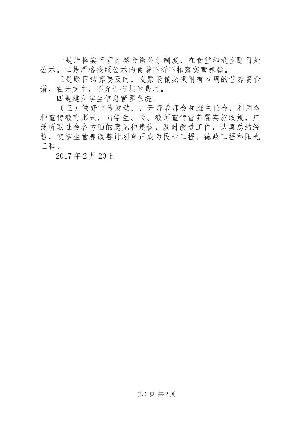 学校实施营养餐工作管理方案 _第2页
