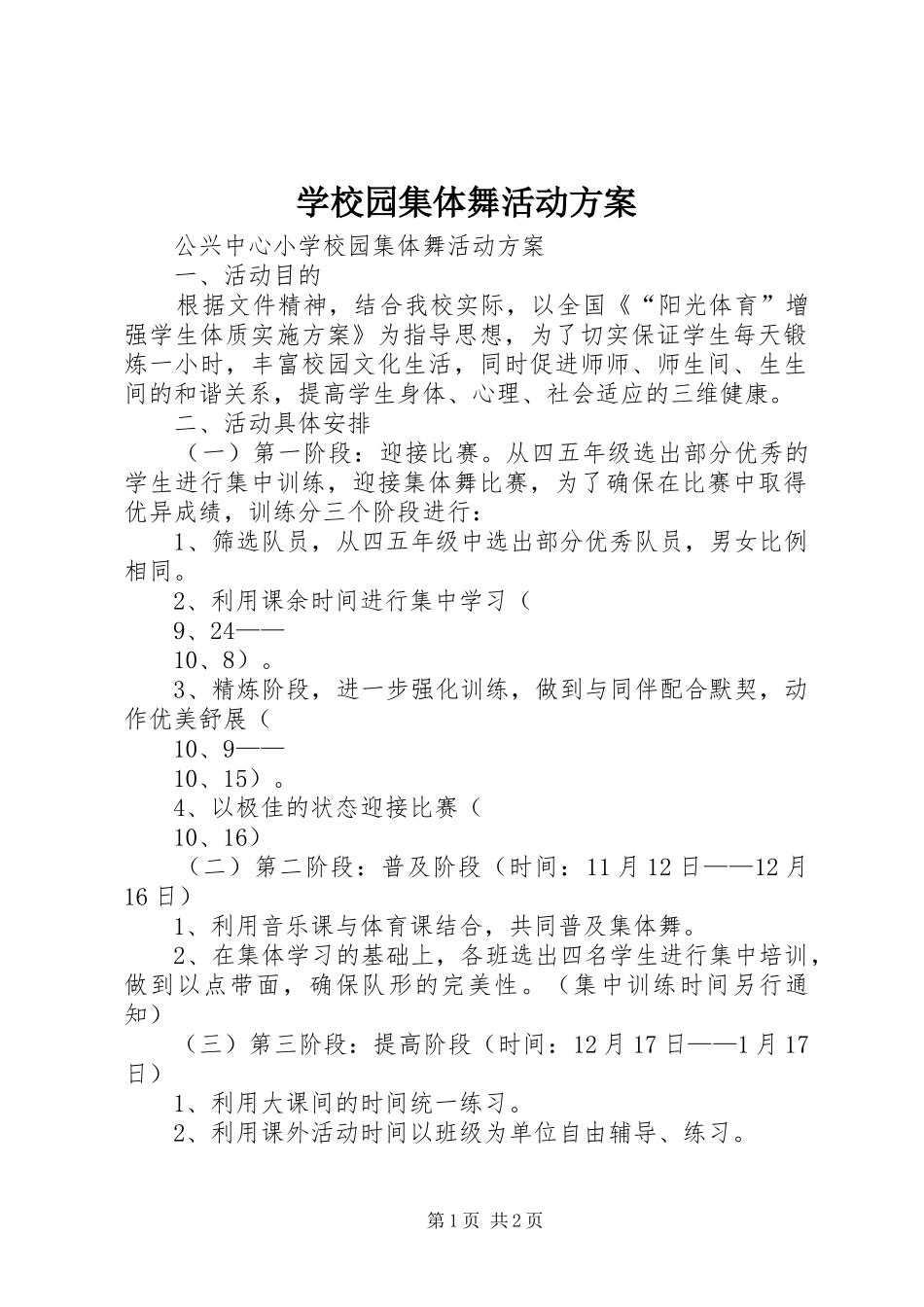 学校园集体舞活动实施方案 _第1页