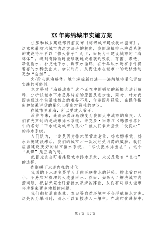 XX年海绵城市方案 