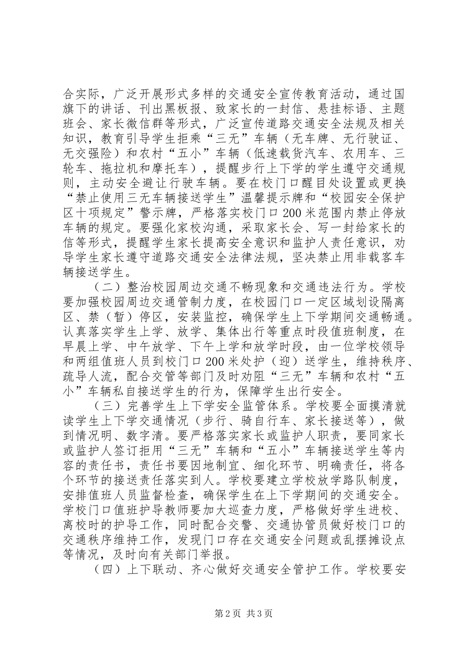 水源中心小学交通安全专项整治方案 _第2页