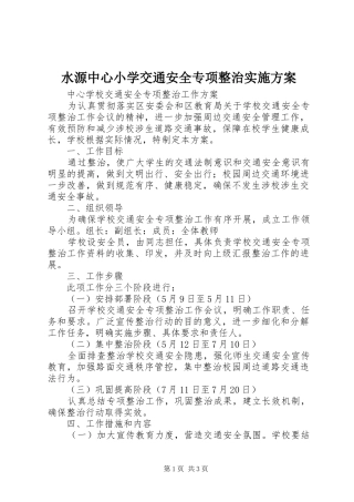 水源中心小学交通安全专项整治方案 