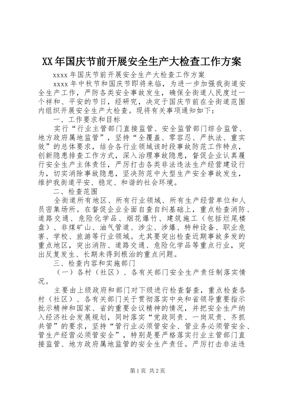 XX年国庆节前开展安全生产大检查工作实施方案 _第1页