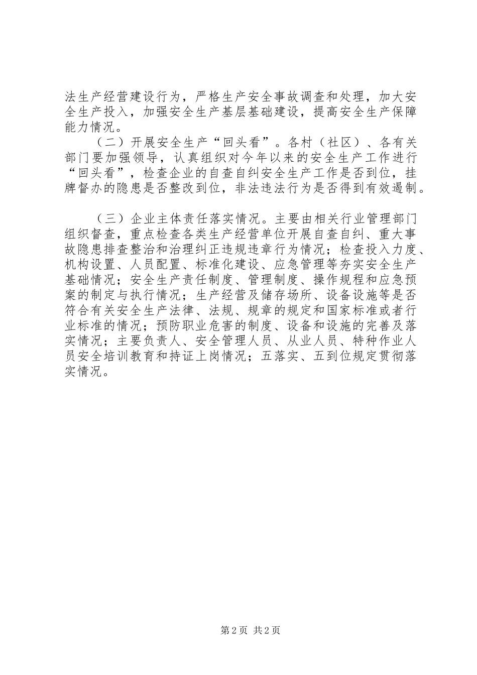 XX年国庆节前开展安全生产大检查工作实施方案 _第2页