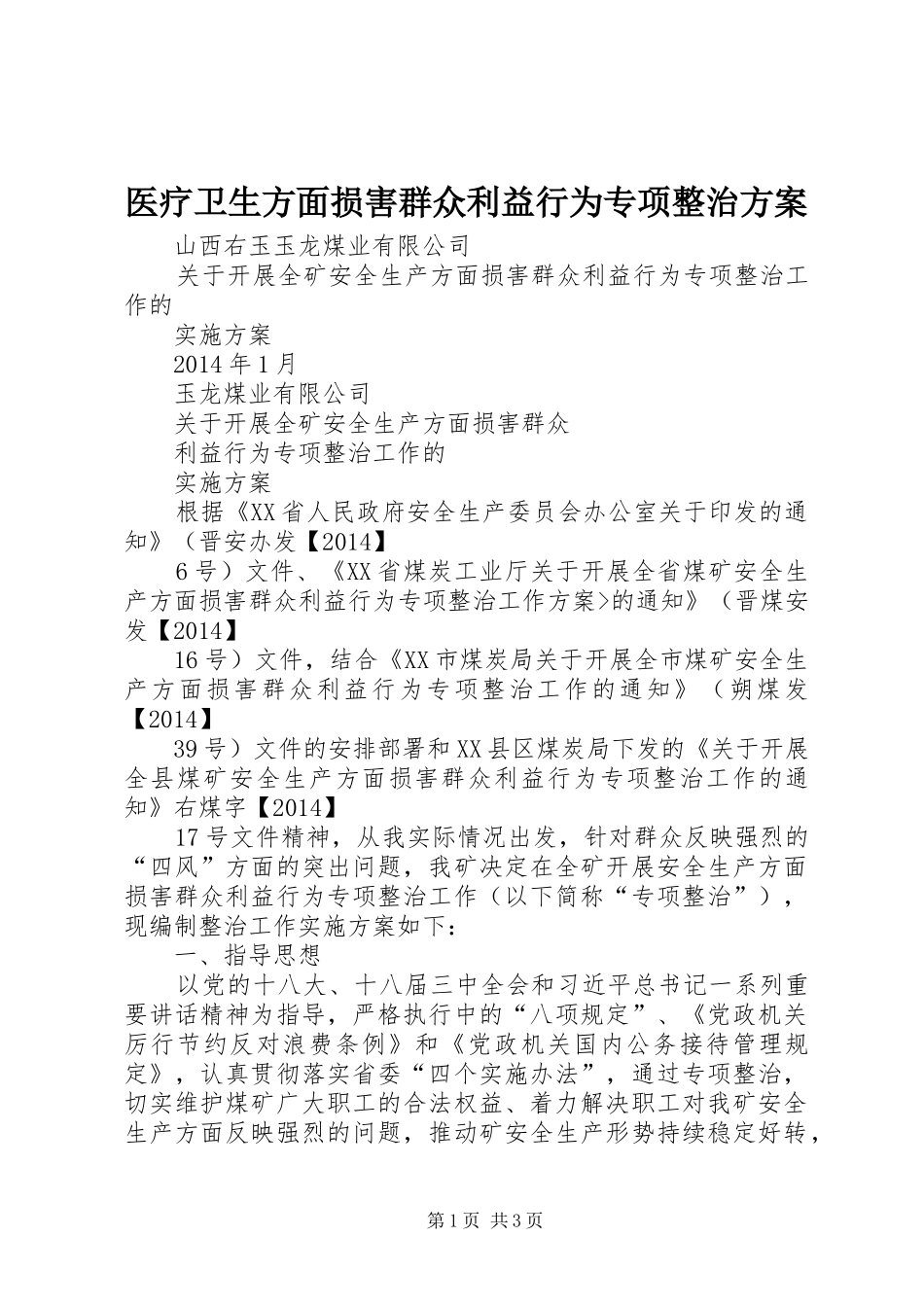 医疗卫生方面损害群众利益行为专项整治实施方案 _第1页
