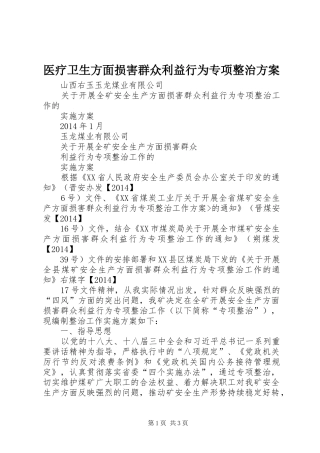 医疗卫生方面损害群众利益行为专项整治实施方案 
