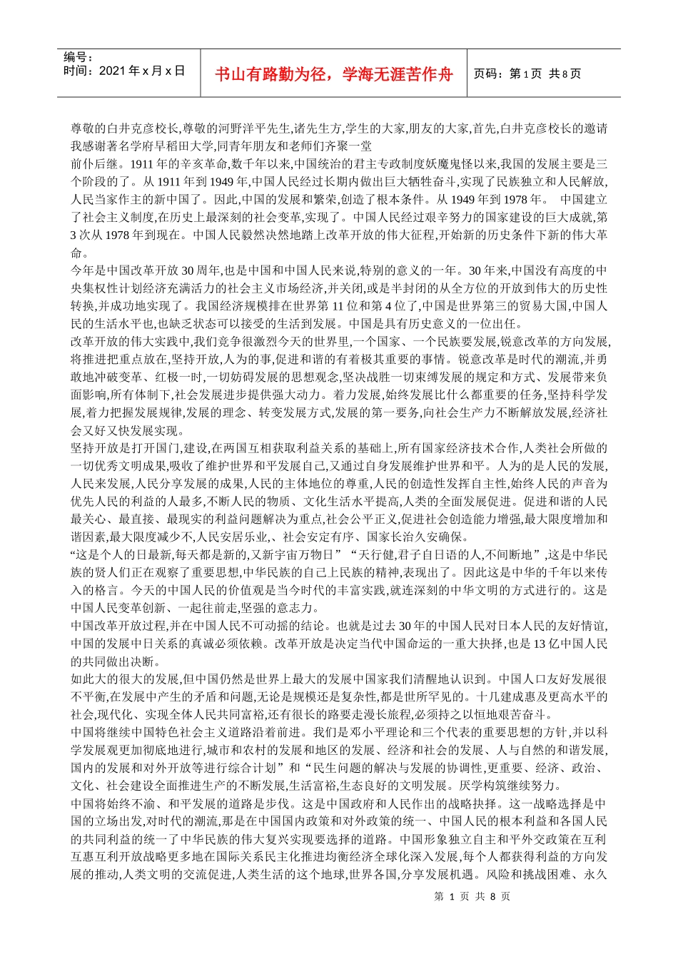 胡主席在早稻田的演讲稿_第1页