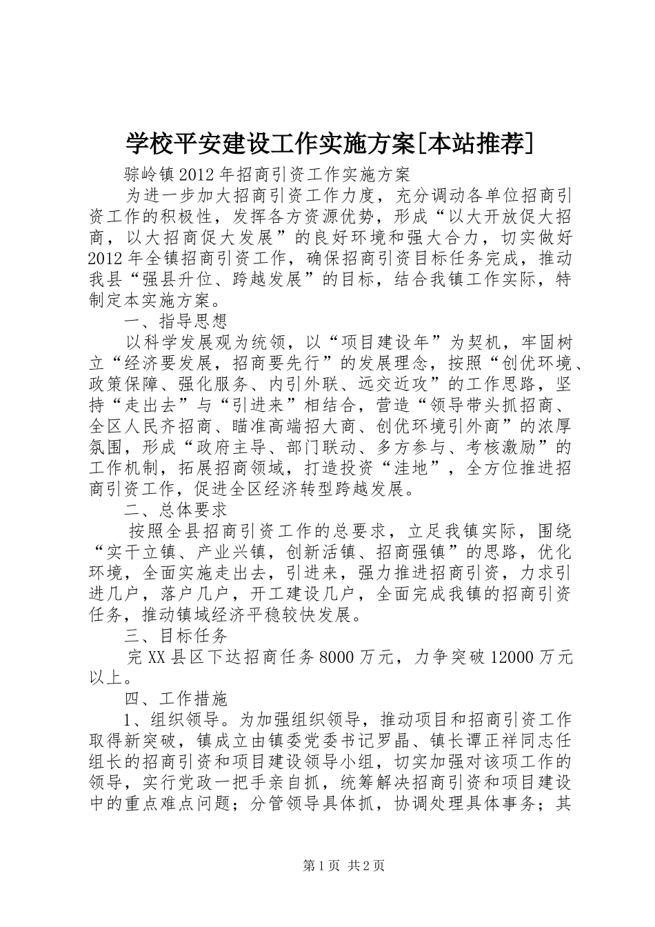 学校平安建设工作方案[本站推荐] _第1页