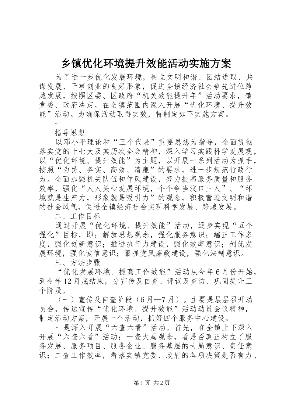 乡镇优化环境提升效能活动方案 _第1页