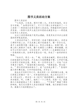 图书义卖活动实施方案 