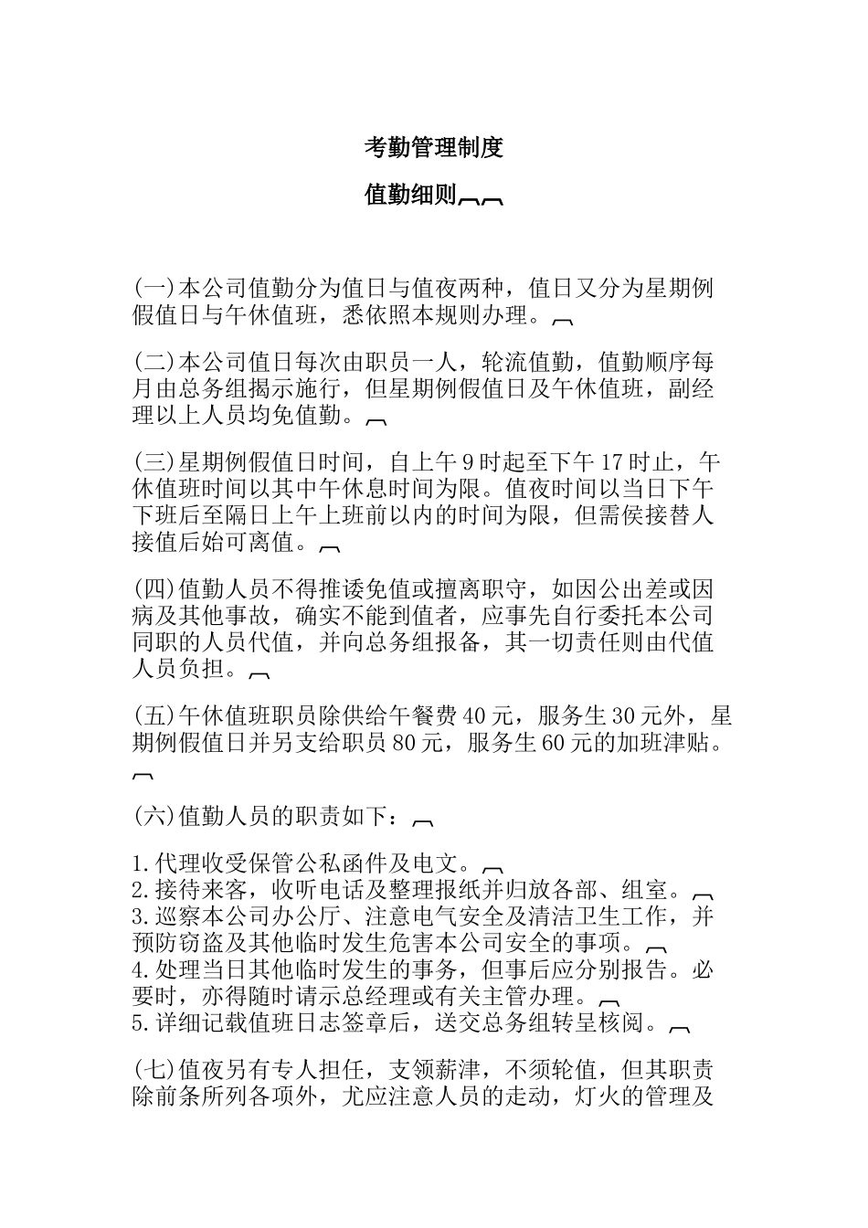 考勤管理制度汇集_第1页