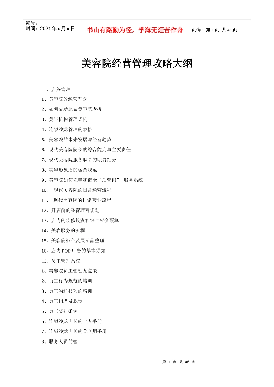 美容院经营管理实用手册大全_第1页