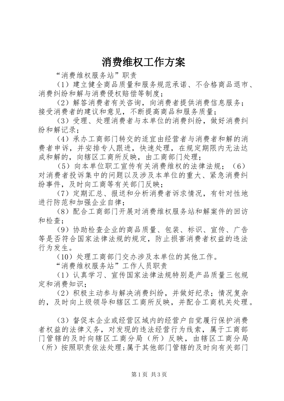 消费维权工作实施方案 _第1页