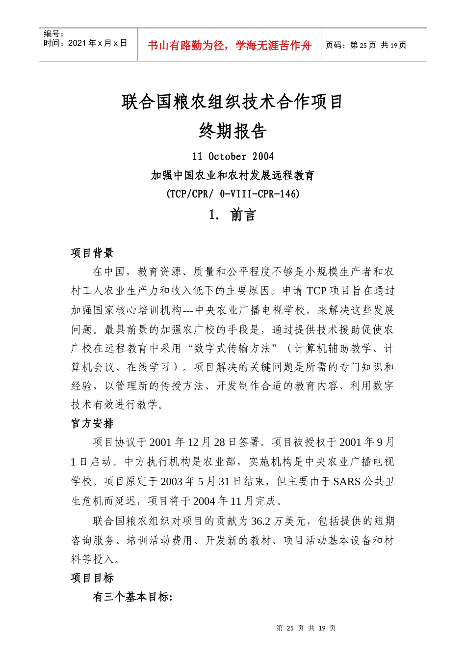 联合国粮农组织技术合作项目终期报告_第1页