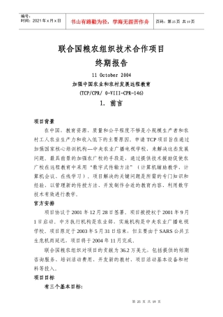 联合国粮农组织技术合作项目终期报告