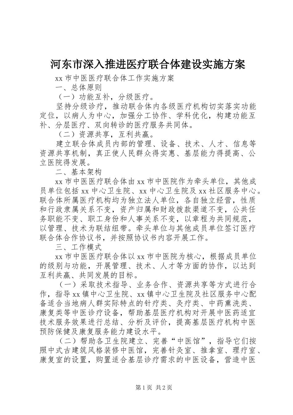 河东市深入推进医疗联合体建设方案 _第1页