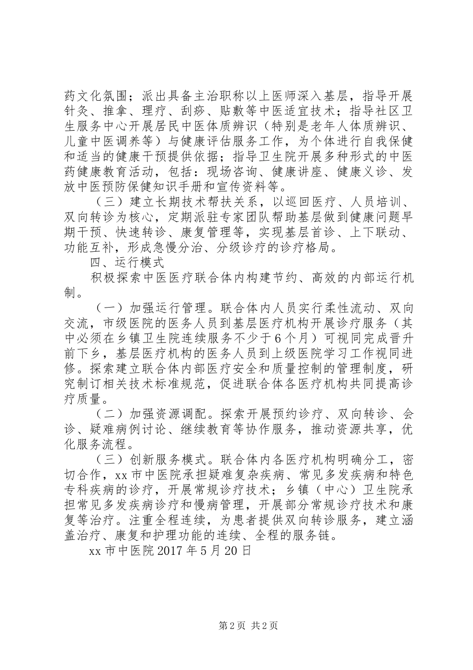 河东市深入推进医疗联合体建设方案 _第2页