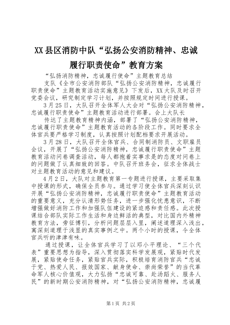 XX县区消防中队“弘扬公安消防精神、忠诚履行职责使命”教育实施方案 _第1页