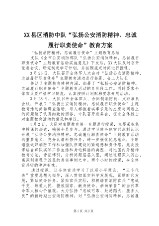 XX县区消防中队“弘扬公安消防精神、忠诚履行职责使命”教育实施方案 